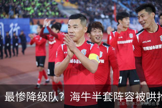 最惨降级队？海牛半套阵容被哄抢！泰山欲“走马换马”？国安蹲边路小妖