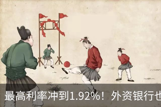 最高利率冲到1.92%！外资银行也开始抢存款了
