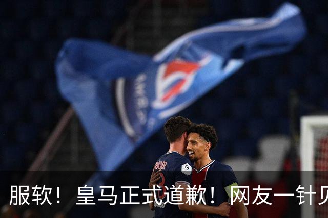 服软！皇马正式道歉！网友一针见血：迫于压力，如何处置姆巴佩？