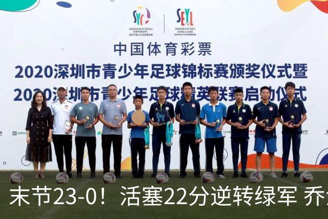 末节23-0！活塞22分逆转绿军 乔治空砍38+5