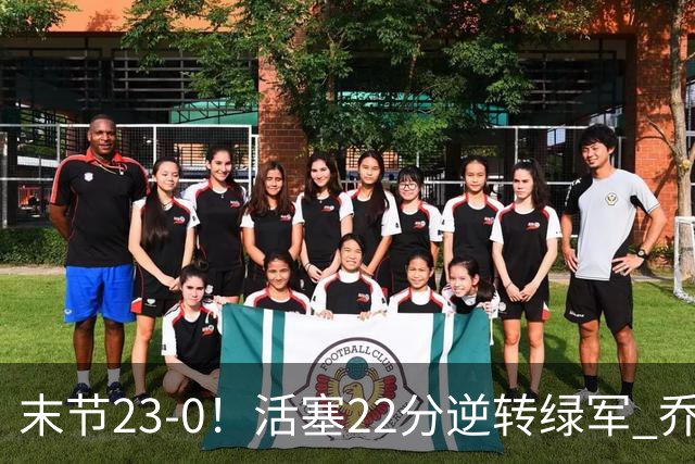 末节23-0！活塞22分逆转绿军 乔治空砍38+5