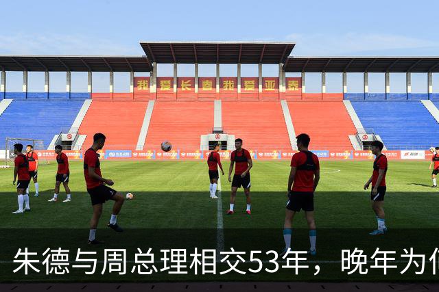 朱德与周总理相交53年，晚年为何向秘书叹息：这样怎对得起恩来？