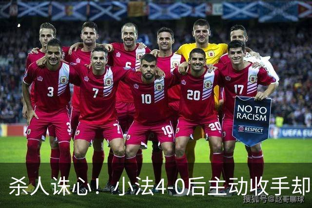 杀人诛心！小法4-0后主动收手却丢球，赛后自责'后悔！我的责任'