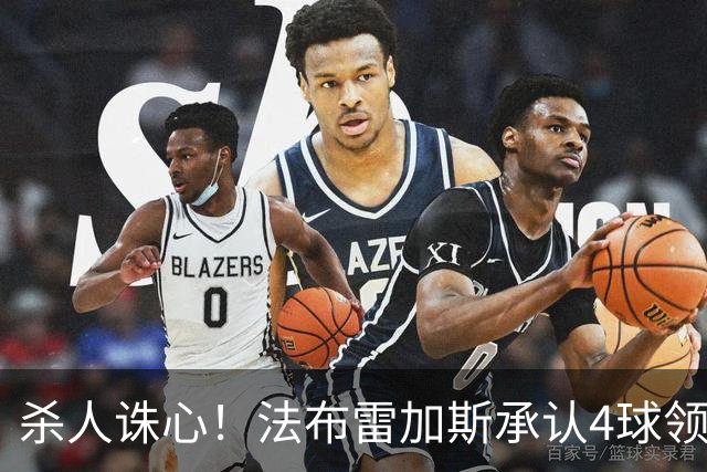 杀人诛心！法布雷加斯承认4球领先后留手，曼联惨败仍遭羞辱