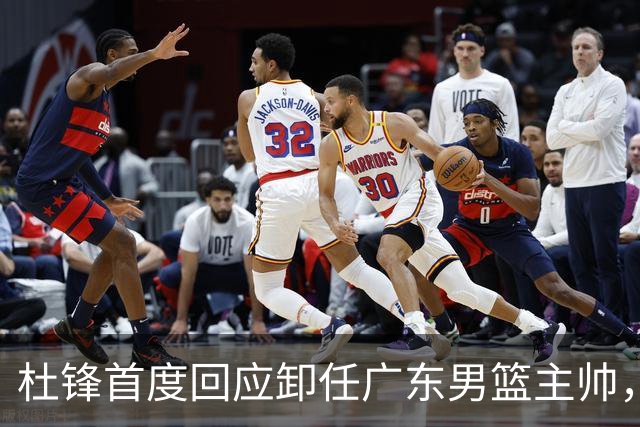 杜锋首度回应卸任广东男篮主帅，还主动提及杨鸣，球迷释怀了！