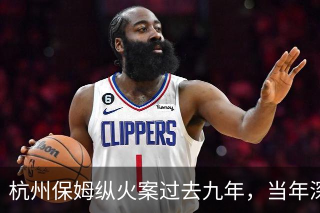 杭州保姆纵火案过去九年，当年深陷舆论风波的林生斌再婚得子后现状曝光，他终究为自己的行为付出了代价
