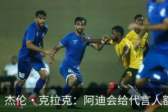 杰伦·克拉克：阿迪会给代言人额度不等购物卡 可自己消费或转赠
