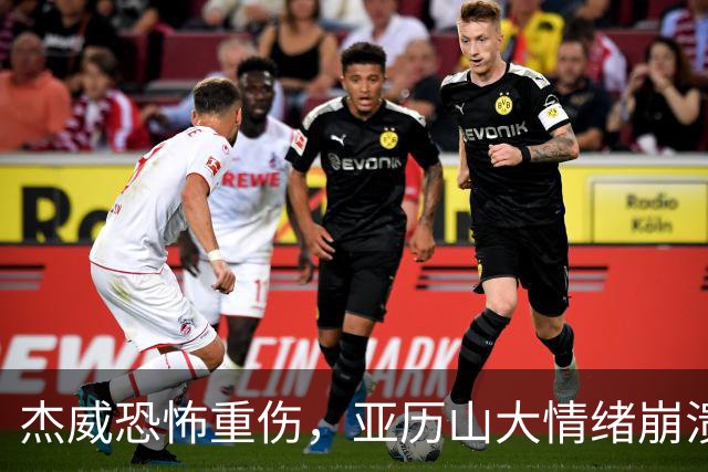 杰威恐怖重伤，亚历山大情绪崩溃，雷霆前途未卜