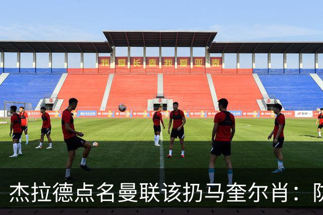 杰拉德点名曼联该扔马奎尔肖：防线崩溃致连败