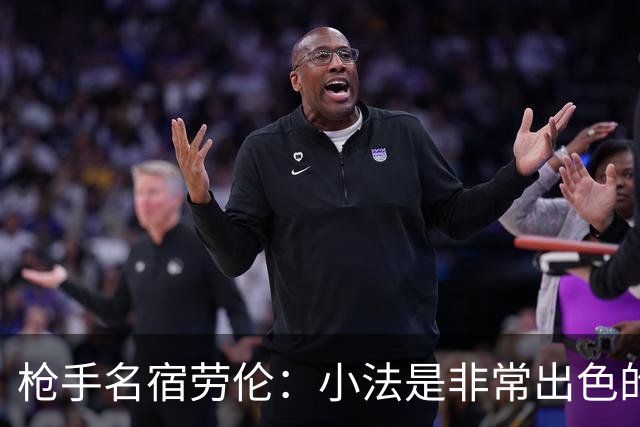 枪手名宿劳伦：小法是非常出色的教练，但拜托他别执教切尔西