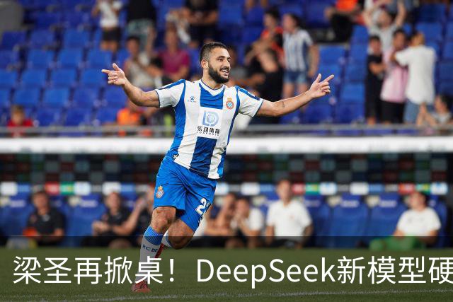 梁圣再掀桌！DeepSeek新模型硬刚GPT-6，许愿式编程来了