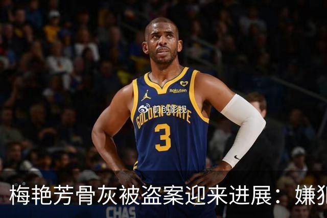 梅艳芳骨灰被盗案迎来进展：嫌犯疑似寺庙清洁工，事发后不久就已乘机前往东南亚