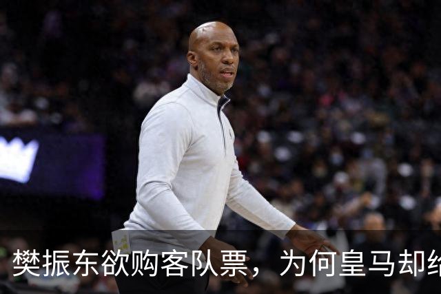 樊振东欲购客队票，为何皇马却给了巴萨赠票？