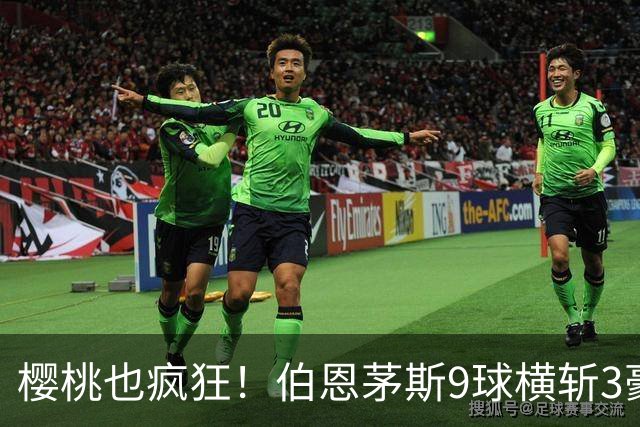 樱桃也疯狂！伯恩茅斯9球横斩3豪强 13天5战全胜1球未丢