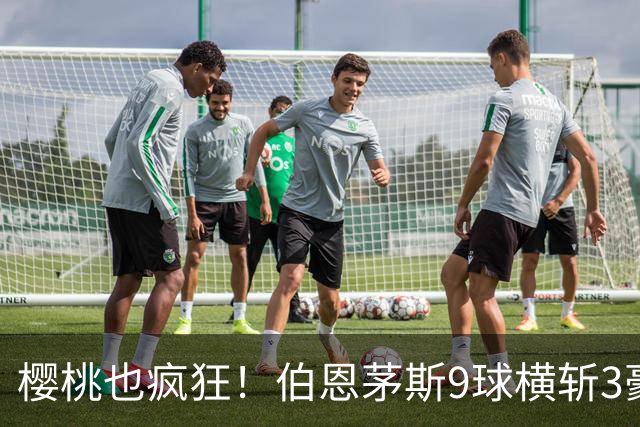 樱桃也疯狂！伯恩茅斯9球横斩3豪强 13天5战全胜1球未丢