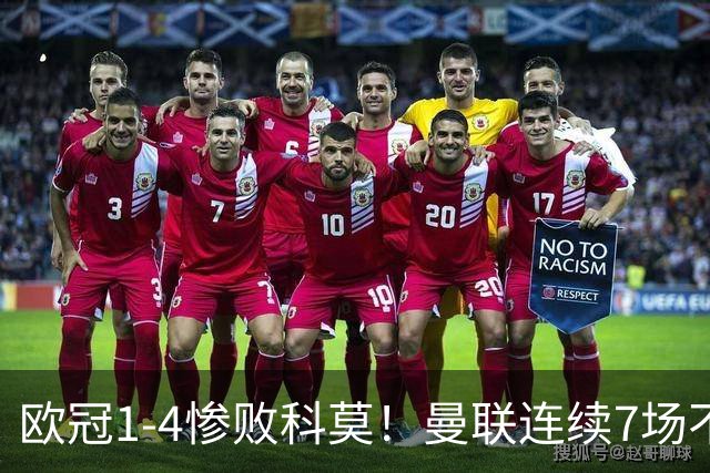 欧冠1-4惨败科莫！曼联连续7场不胜 卡里克濒临下课