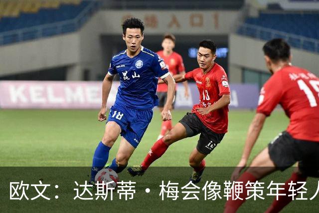 欧文：达斯蒂·梅会像鞭策年轻人那样指导我 其他人自然会听他的