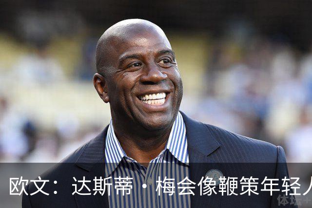 欧文：达斯蒂·梅会像鞭策年轻人那样指导我 其他人自然会听他的