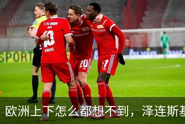 欧洲上下怎么都想不到，泽连斯基的“优雅”终究是到头了，当着欧洲一众高层的面，乌克兰话事人当即摊牌，直接甩出700亿账单