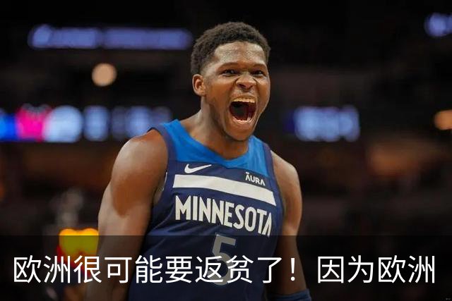 欧洲很可能要返贫了！因为欧洲“返贫三要素”已经集齐了：