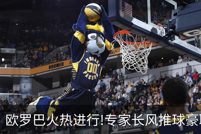 欧罗巴火热进行!专家长风推球豪取14连红领衔出击