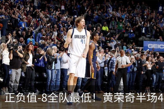 正负值-8全队最低！黄荣奇半场4投仅1中拿5分 有3失误