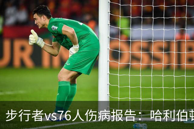 步行者vs76人伤病报告：哈利伯顿等2人出战成疑 祖巴茨等4人缺阵