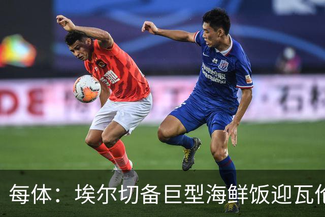 每体：埃尔切备巨型海鲜饭迎瓦伦，冲主场首胜