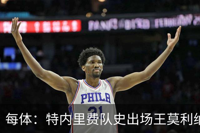 每体：特内里费队史出场王莫利纳离世，俱乐部哀悼3天