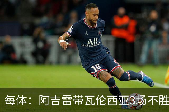 每体：阿吉雷带瓦伦西亚3场不胜，此前4次西甲带队均慢热反弹