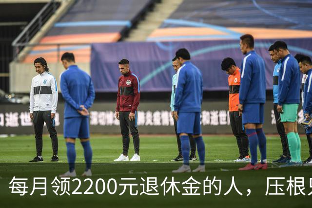 每月领2200元退休金的人，压根只是少数人，根本没有想象中普遍