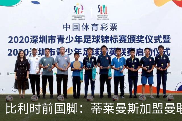 比利时前国脚：蒂莱曼斯加盟曼联很意外，但确实很难拒绝红魔