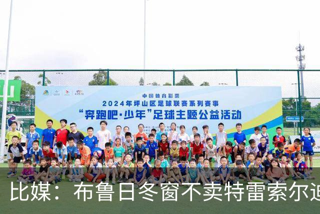 比媒：布鲁日冬窗不卖特雷索尔迪，天价报价也不放人