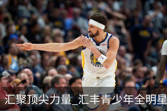 汇聚顶尖力量 汇丰青少年全明星冠军赛11月上海启幕