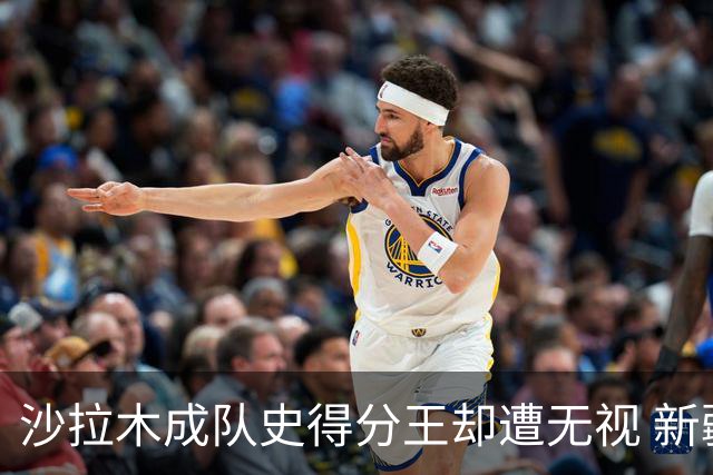沙拉木成队史得分王却遭无视 新疆队这样做原因是什么？