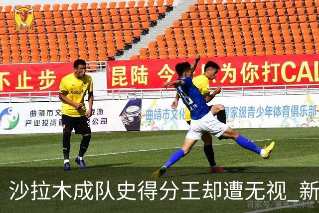 沙拉木成队史得分王却遭无视 新疆队这样做原因是什么？
