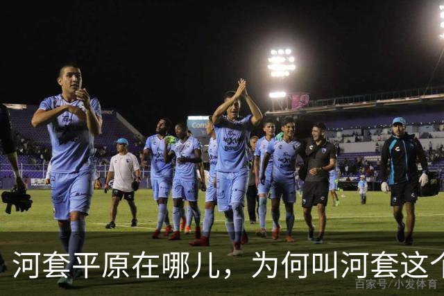 河套平原在哪儿，为何叫河套这个奇怪的名字？