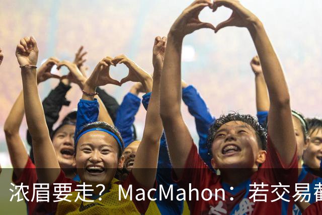 浓眉要走？MacMahon：若交易截止日后他还在奇才 我会很惊讶