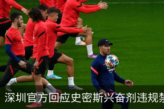 深圳官方回应史密斯兴奋剂违规禁赛：俱乐部坚决反对 恪守零容忍底线