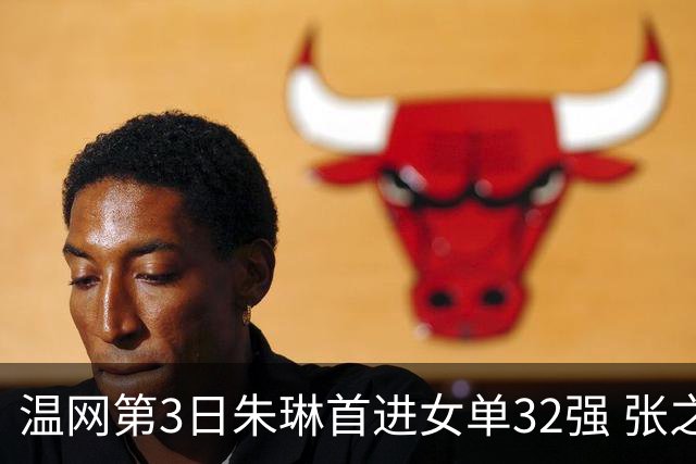 温网第3日朱琳首进女单32强 张之臻止步男单次轮