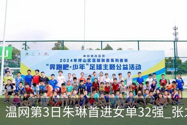 温网第3日朱琳首进女单32强 张之臻止步男单次轮