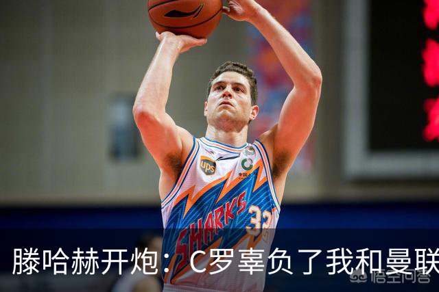 滕哈赫开炮：C罗辜负了我和曼联，他既不跑也不练