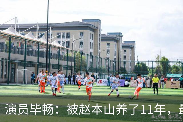 演员毕畅：被赵本山养了11年，最后悔的就是嫁给了被判14年的前夫