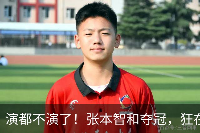 演都不演了！张本智和夺冠，狂在林诗栋球迷前挑衅，手指日本国旗