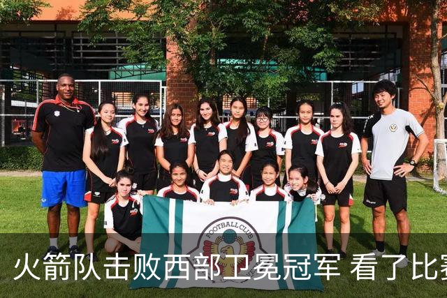 火箭队击败西部卫冕冠军 看了比赛都知道，最大功臣不是申京杜兰特