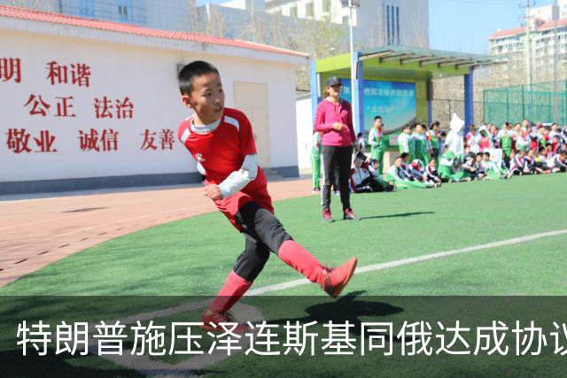 特朗普施压泽连斯基同俄达成协议