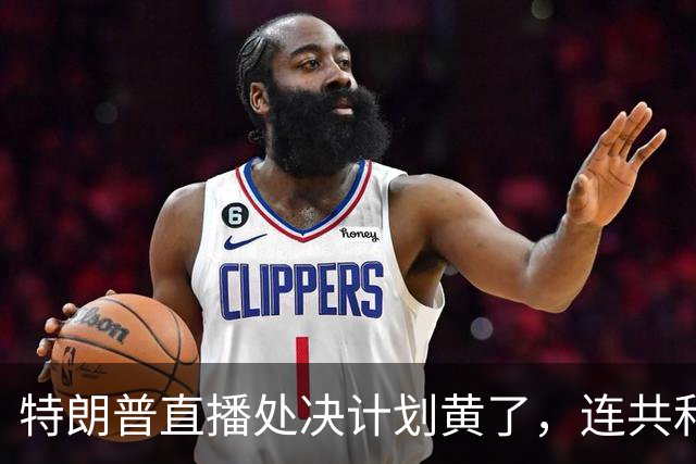 特朗普直播处决计划黄了，连共和党人都反对，副总统也躲了