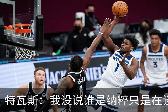 特瓦斯：我没说谁是纳粹只是在谈宣传策略，为何要因此问责我