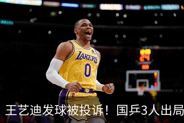 王艺迪发球被投诉！国乒3人出局！10月30日：王曼昱孙颖莎冲8强