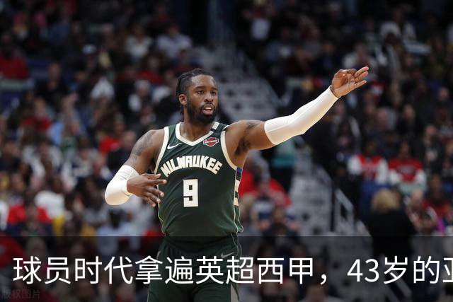球员时代拿遍英超西甲，43岁的亚亚·图雷第一次坐在欧冠主场教练席，对面就是去年3 1赢过他们的人
